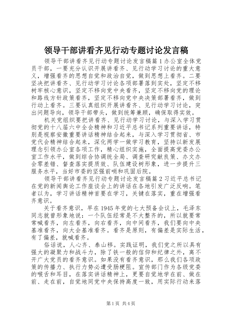 领导干部讲看齐见行动专题讨论发言稿_第1页