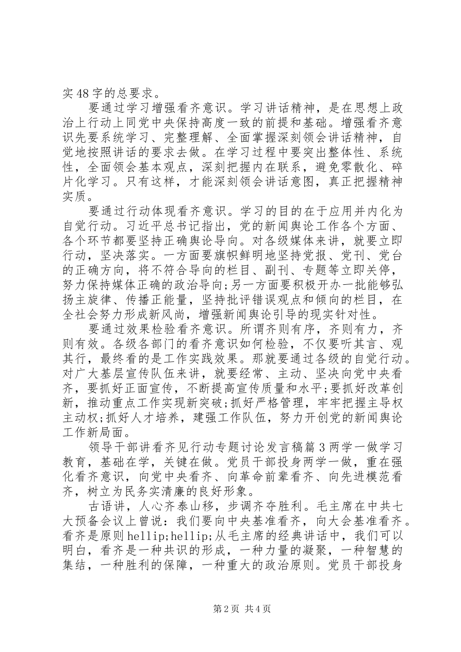 领导干部讲看齐见行动专题讨论发言稿_第2页