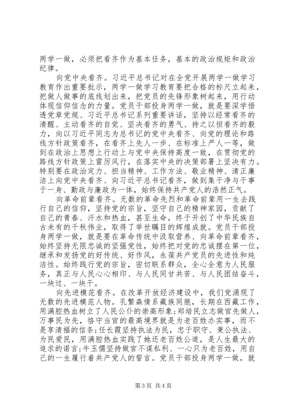 领导干部讲看齐见行动专题讨论发言稿_第3页