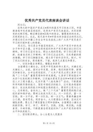 优秀共产党员代表座谈会讲话