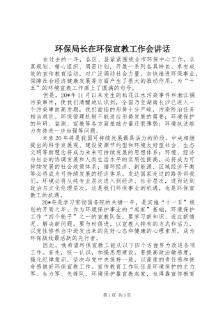 环保局长在环保宣教工作会讲话