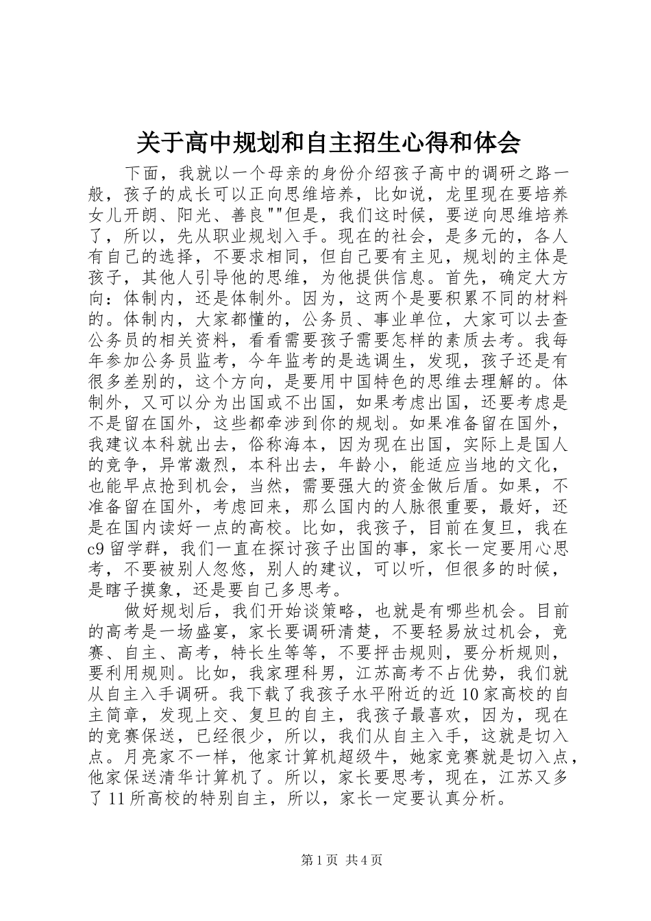 关于高中规划和自主招生心得和体会_第1页