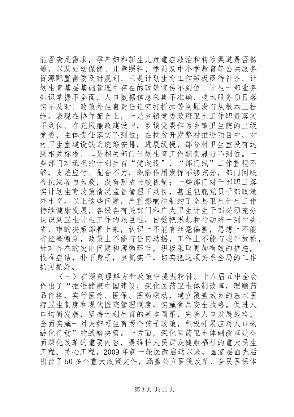 全县卫生和计划生育工作会议讲话_第3页