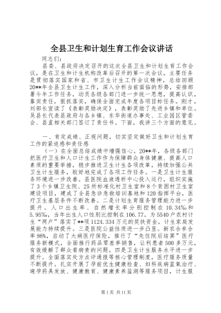 全县卫生和计划生育工作会议讲话