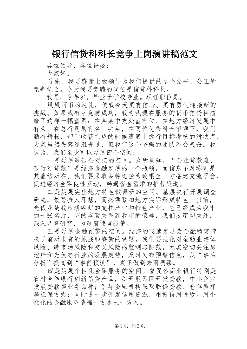 银行信贷科科长竞争上岗演讲稿范文_第1页