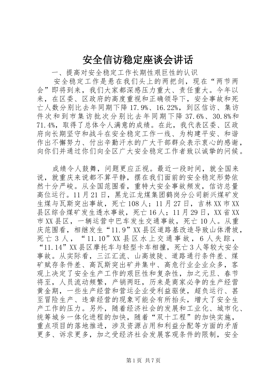 安全信访稳定座谈会讲话_第1页
