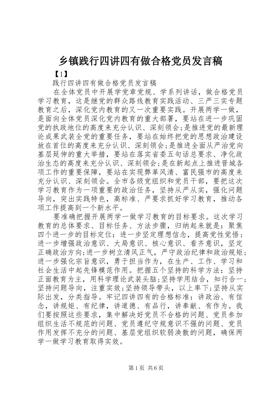 乡镇践行四讲四有做合格党员发言稿_第1页