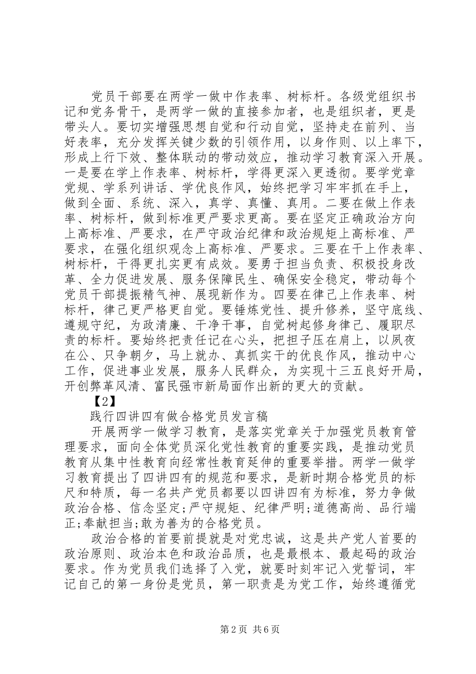 乡镇践行四讲四有做合格党员发言稿_第2页