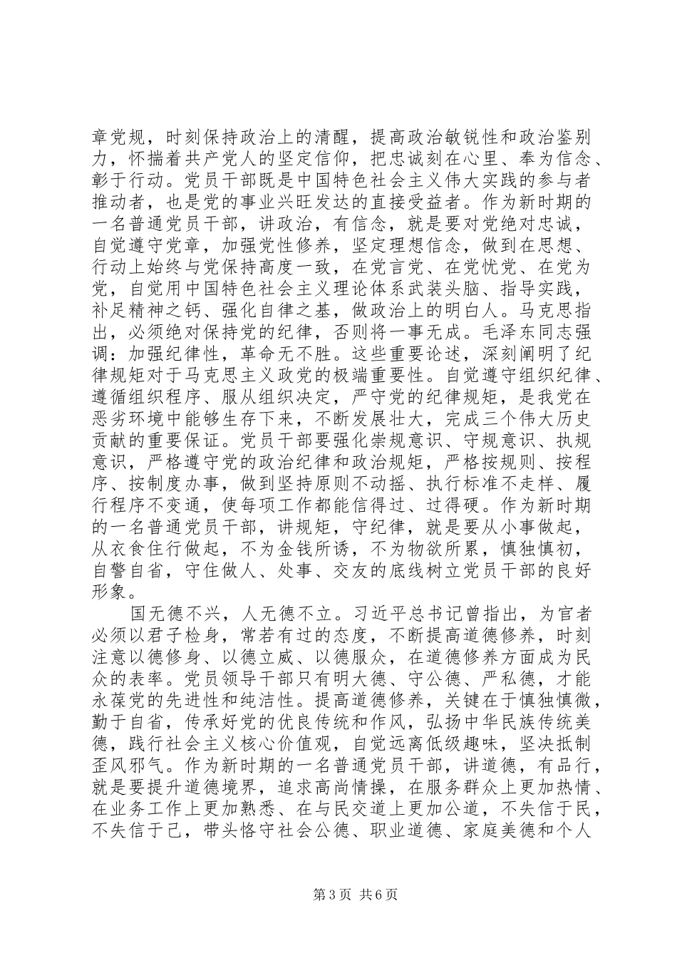 乡镇践行四讲四有做合格党员发言稿_第3页