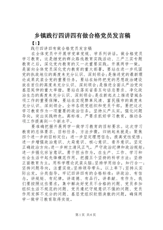 乡镇践行四讲四有做合格党员发言稿