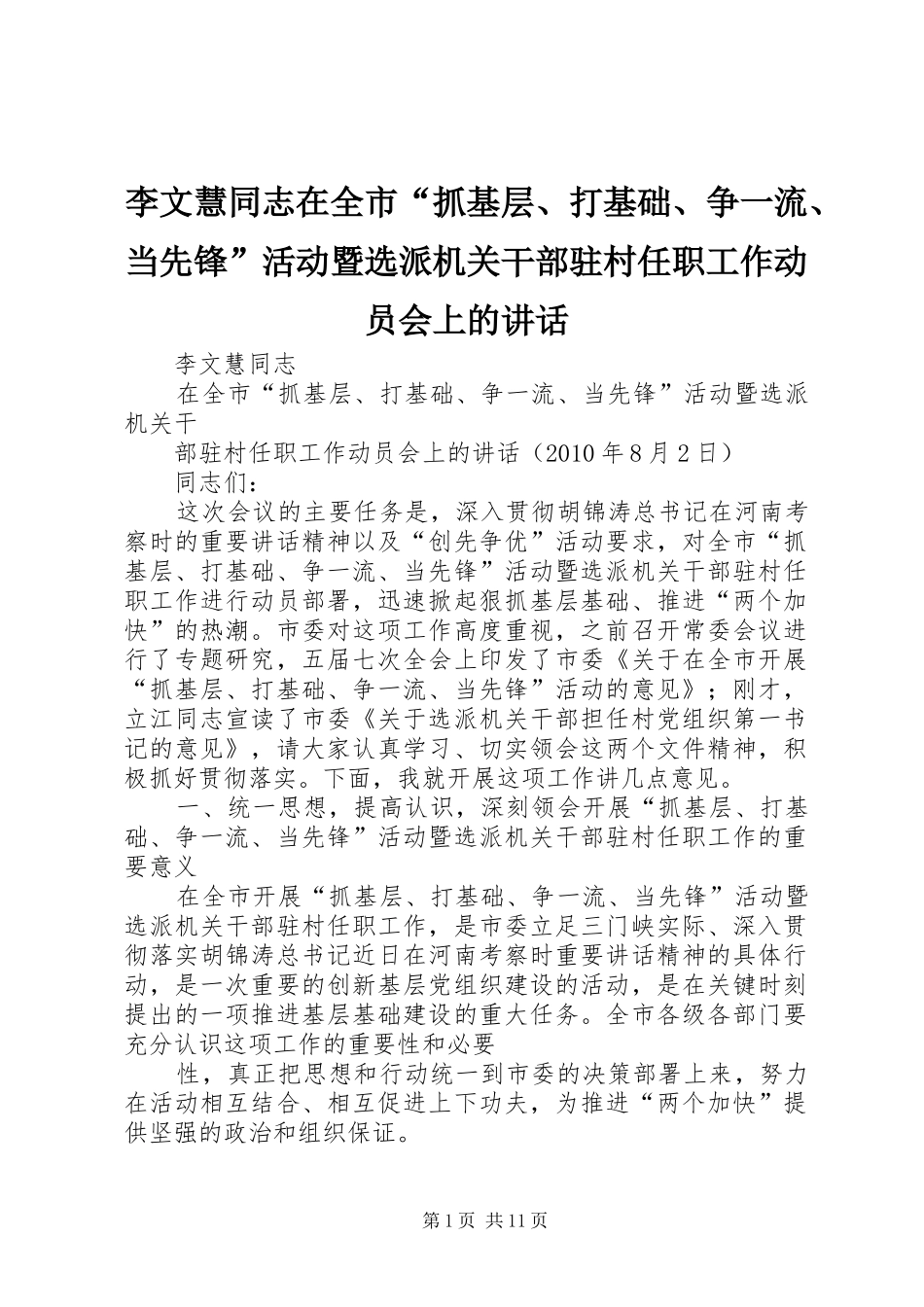 李文慧同志在全市“抓基层、打基础、争一流、当先锋”活动暨选派机关干部驻村任职工作动员会上的讲话_第1页