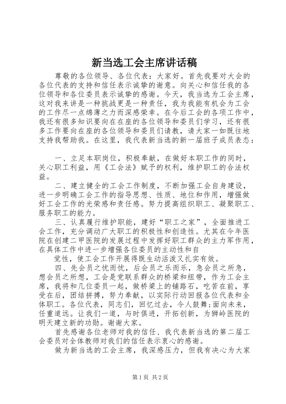 新当选工会主席讲话稿_第1页