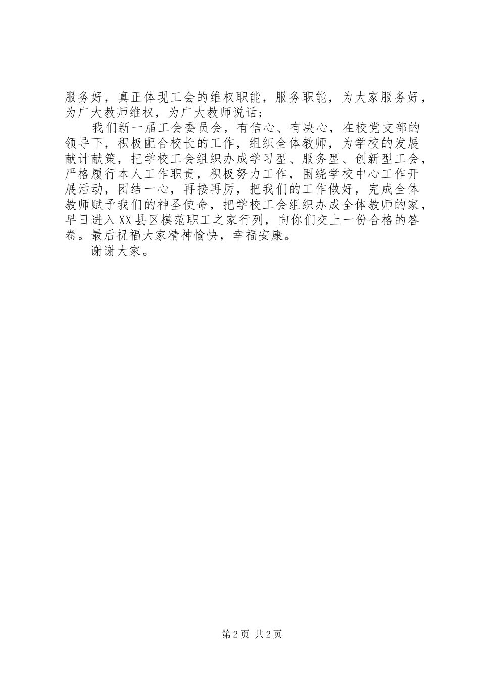 新当选工会主席讲话稿_第2页