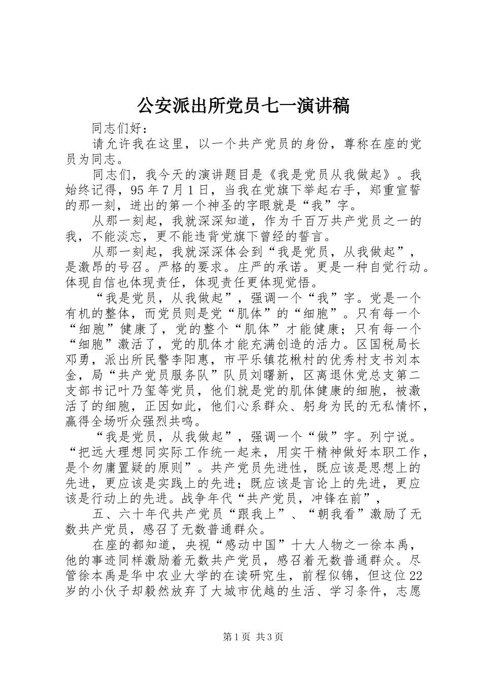 公安派出所党员七一演讲稿_第1页