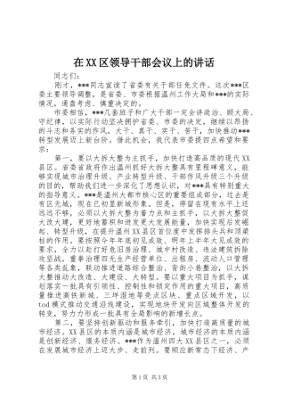 在XX区领导干部会议上的讲话