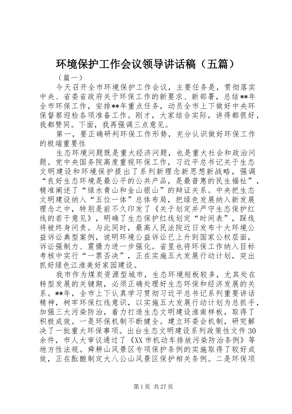 环境保护工作会议领导讲话稿（五篇）_第1页