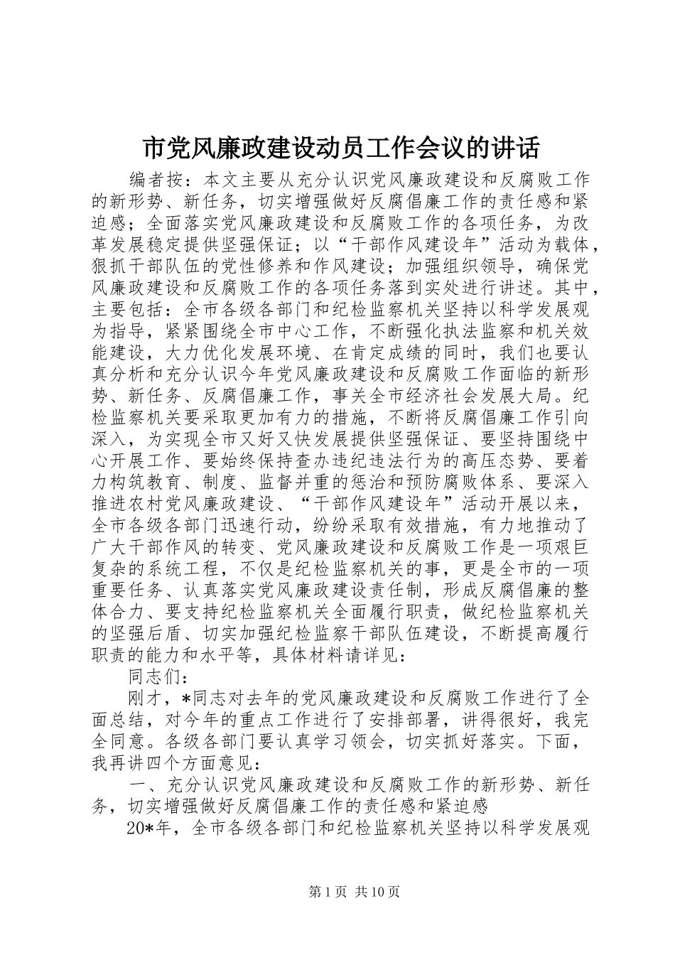 市党风廉政建设动员工作会议的讲话_第1页