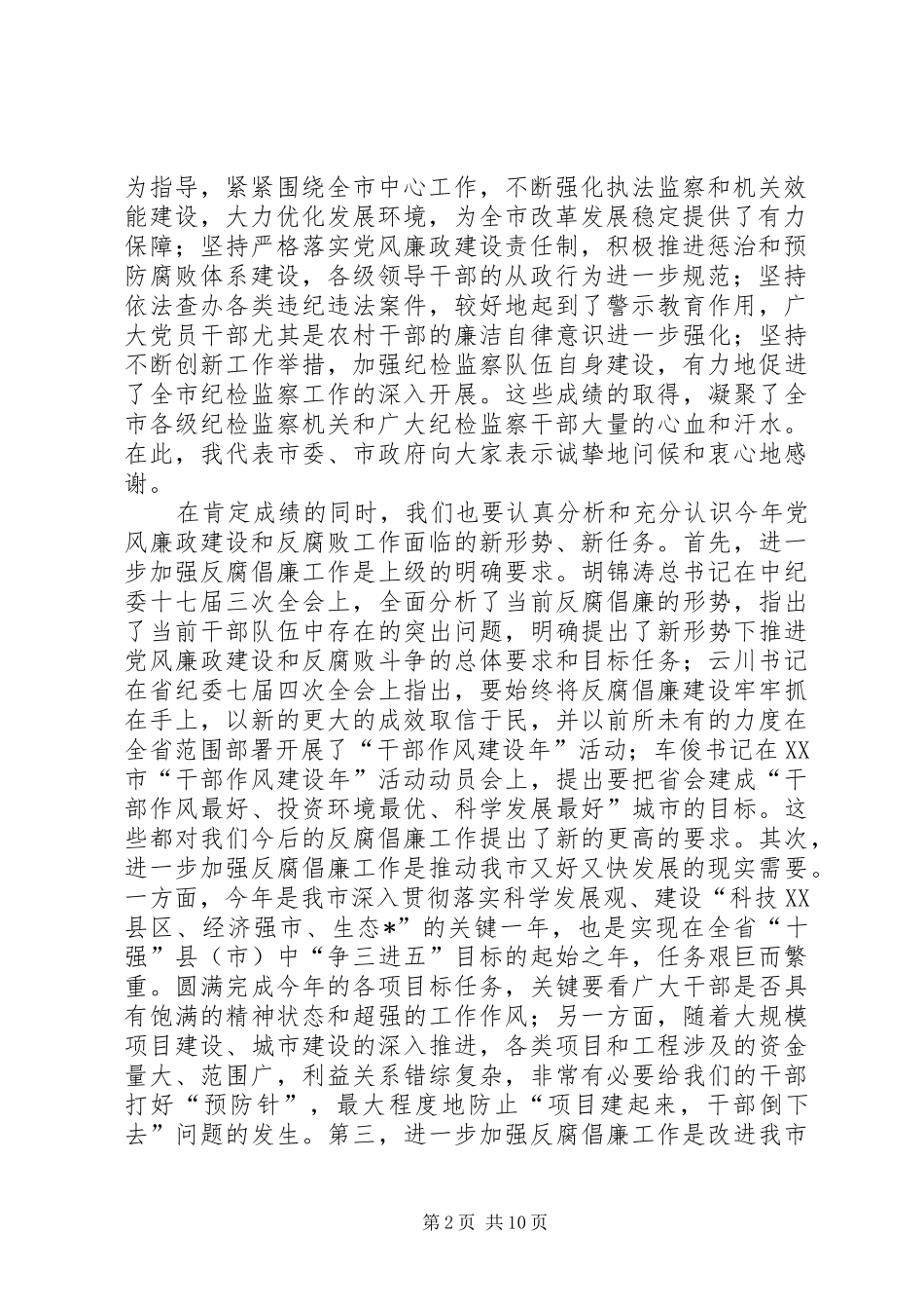 市党风廉政建设动员工作会议的讲话_第2页