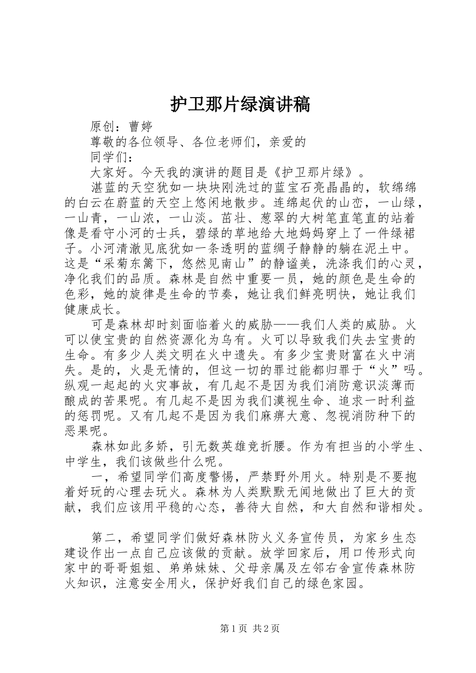 护卫那片绿演讲稿_第1页