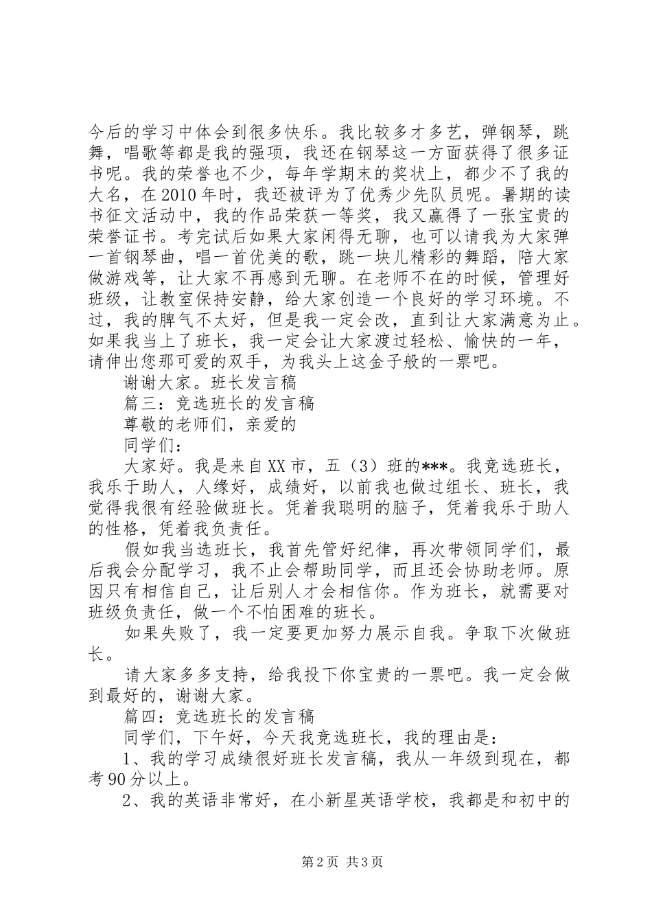 竞选班长的发言稿四篇_第2页