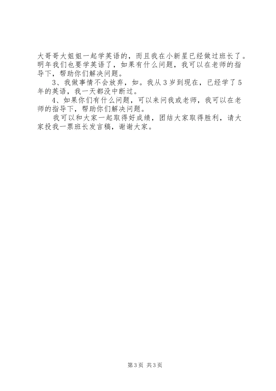 竞选班长的发言稿四篇_第3页