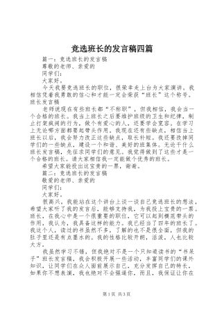 竞选班长的发言稿四篇