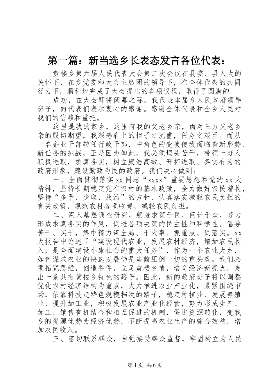 第一篇：新当选乡长表态发言各位代表：_第1页