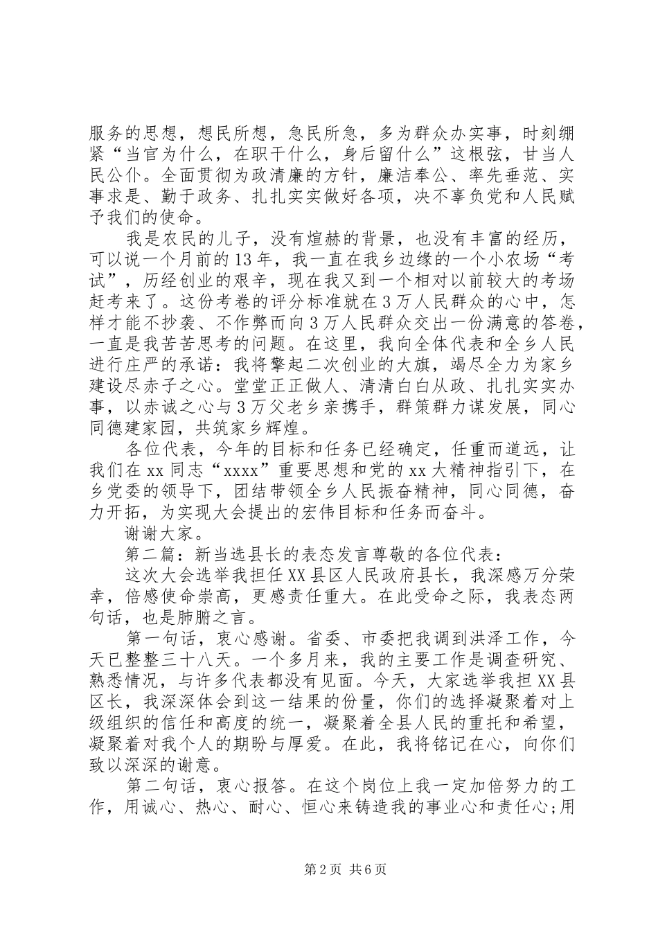 第一篇：新当选乡长表态发言各位代表：_第2页