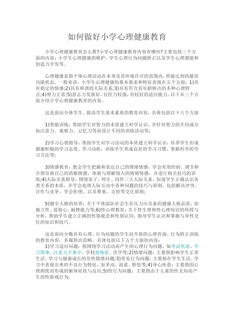 如何做好小学心理健康教育_第1页