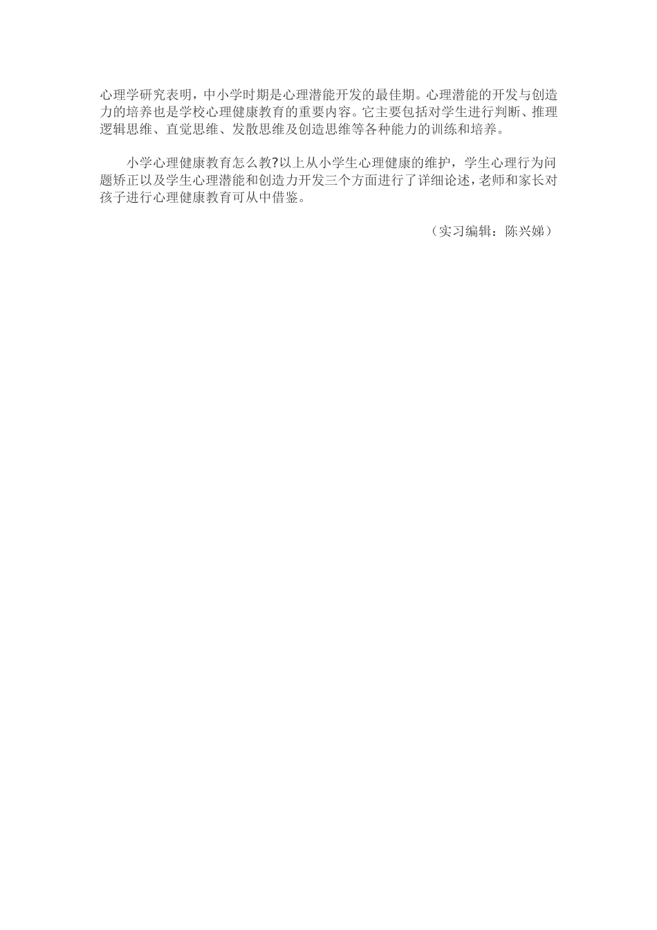 如何做好小学心理健康教育_第2页