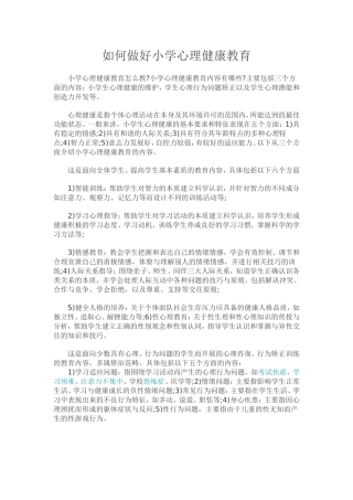 如何做好小学心理健康教育