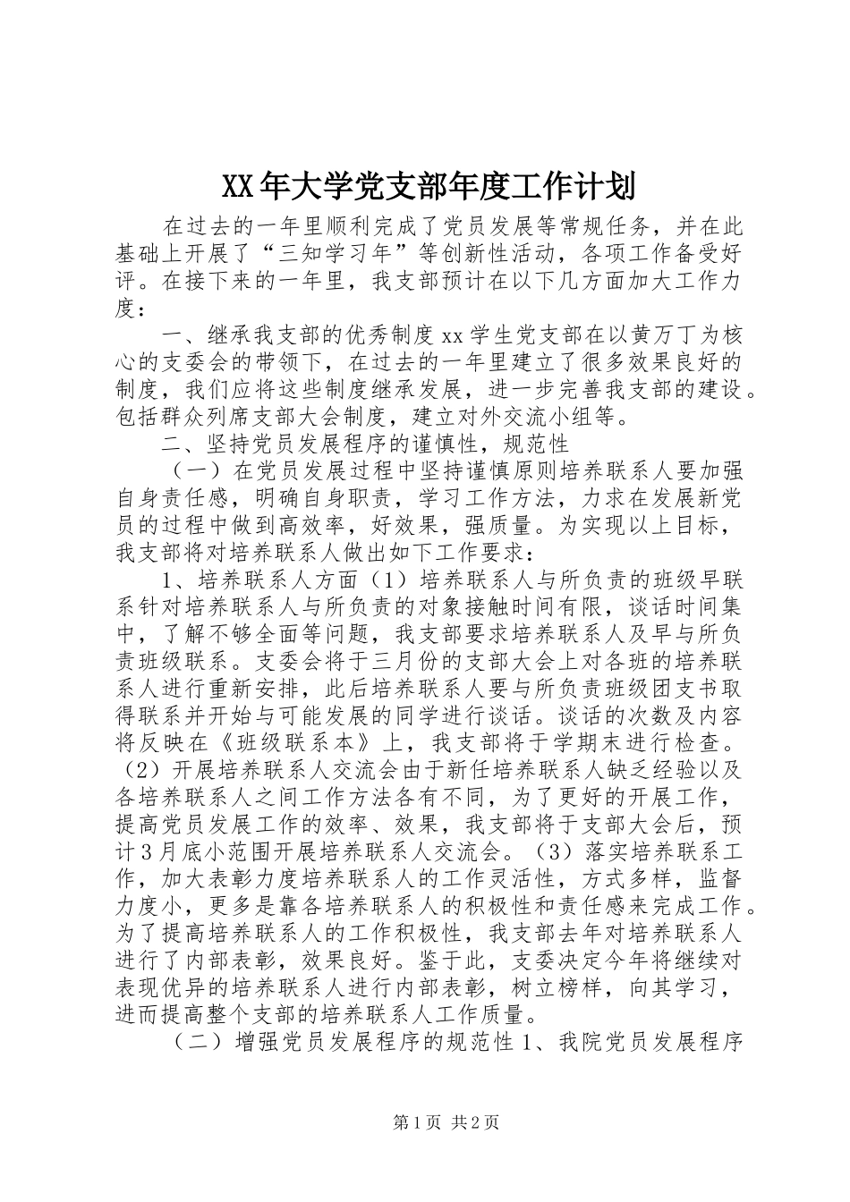 XX年大学党支部年度工作计划_第1页
