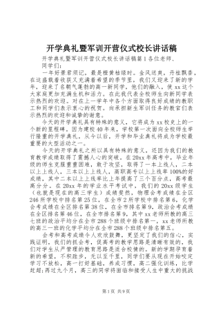 开学典礼暨军训开营仪式校长讲话稿