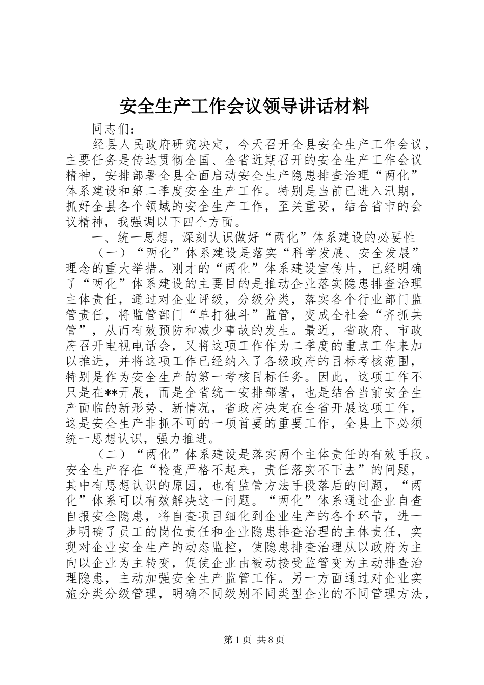 安全生产工作会议领导讲话材料_第1页