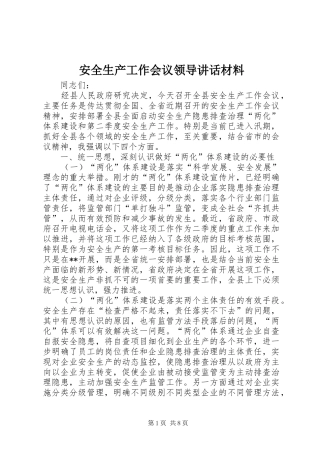 安全生产工作会议领导讲话材料
