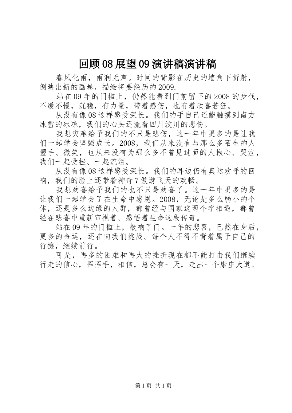 回顾08展望09演讲稿演讲稿_第1页