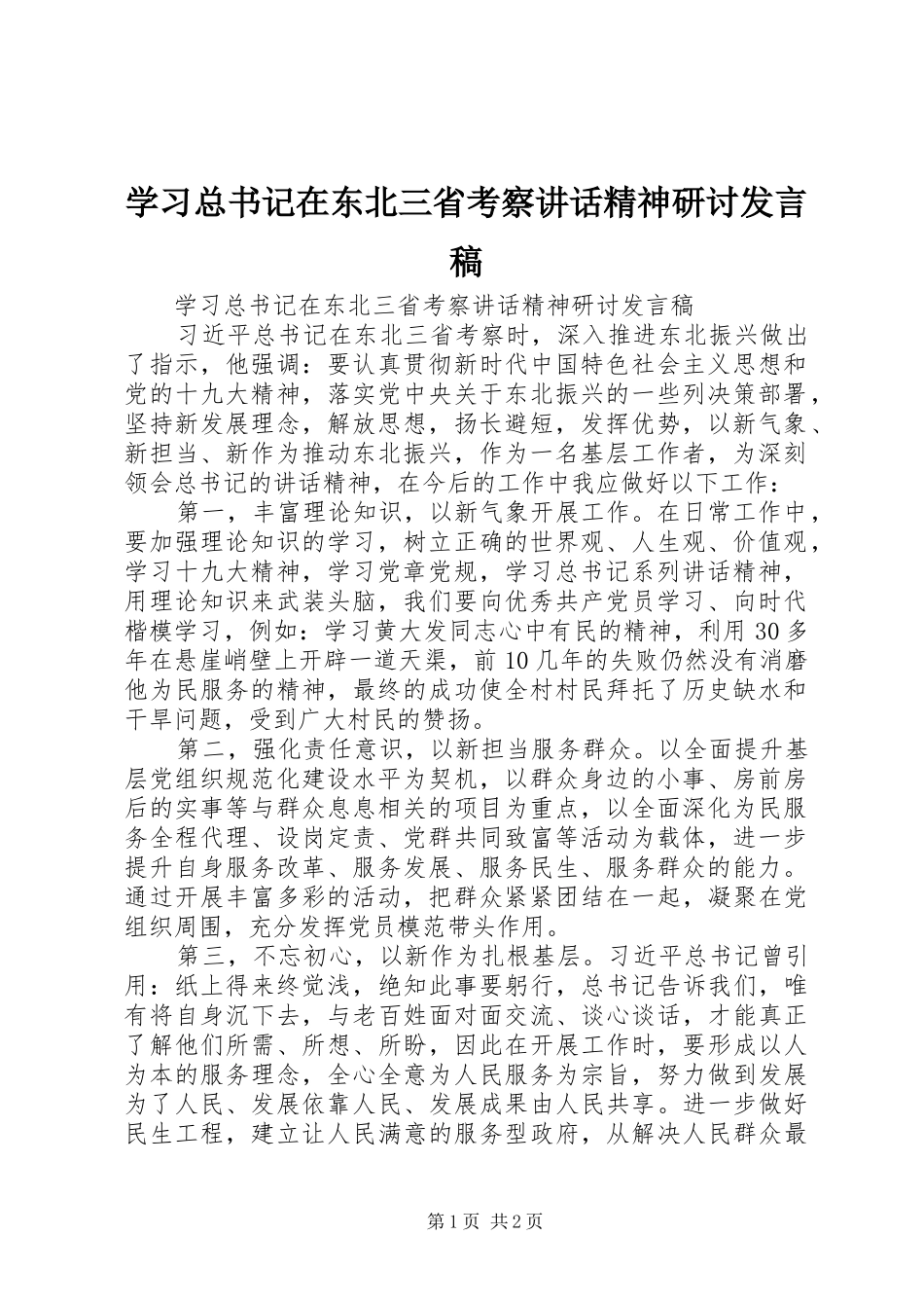 学习总书记在东北三省考察讲话精神研讨发言稿_第1页