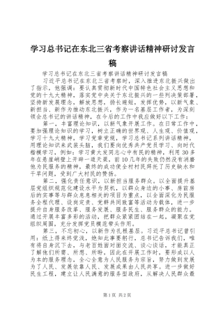 学习总书记在东北三省考察讲话精神研讨发言稿