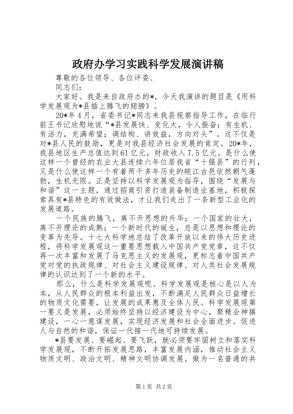 政府办学习实践科学发展演讲稿_第1页