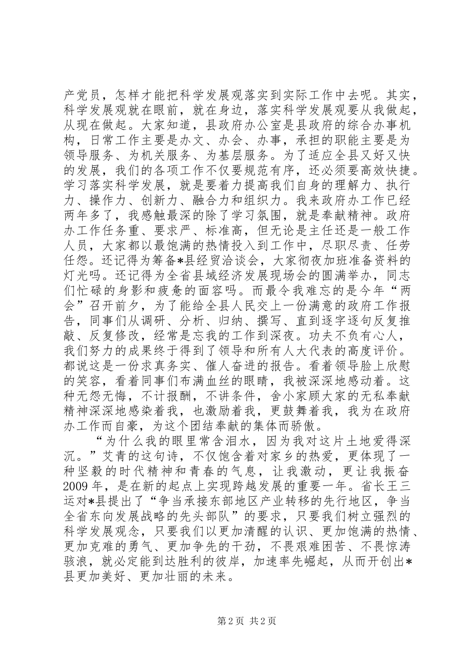 政府办学习实践科学发展演讲稿_第2页