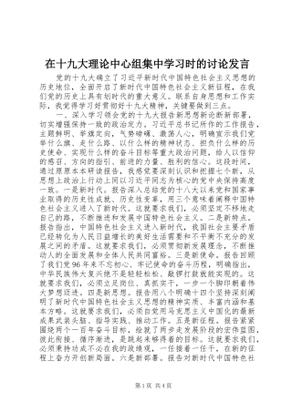 在十九大理论中心组集中学习时的讨论发言