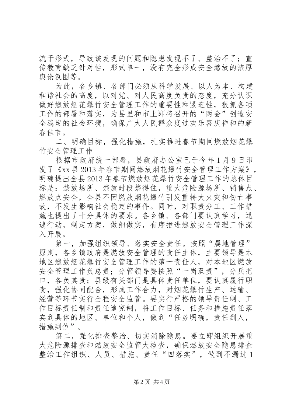 副县长在全县春节期间燃放烟花爆竹安全管理工作会议上的讲话_第2页