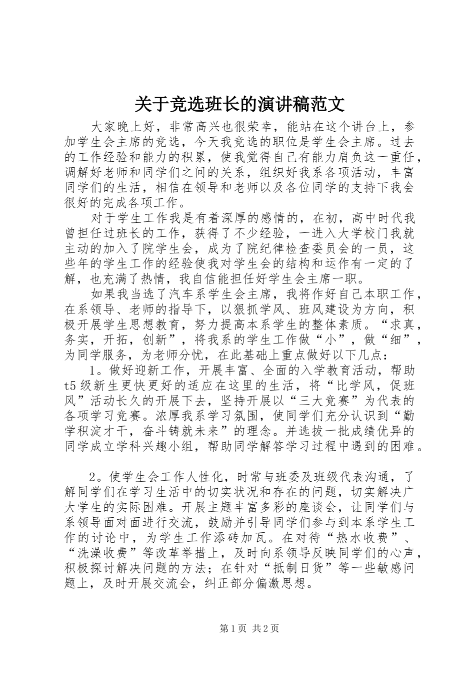 关于竞选班长的演讲稿范文_第1页