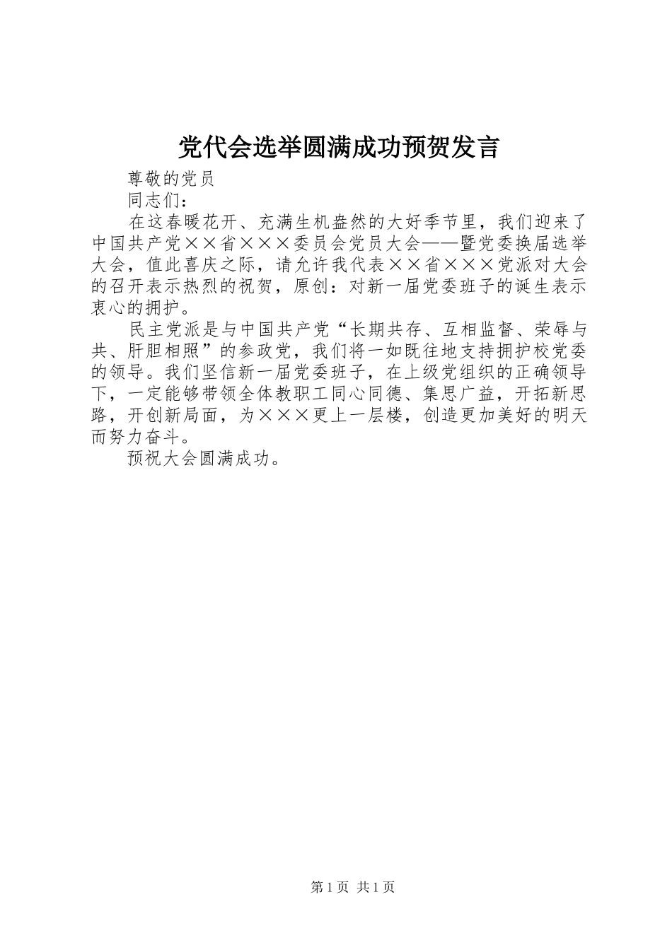 党代会选举圆满成功预贺发言_第1页