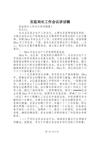 安监局长工作会议讲话稿