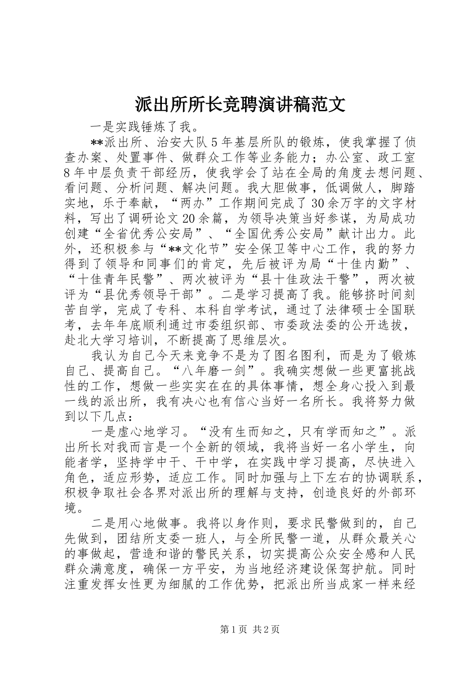 派出所所长竞聘演讲稿范文_第1页