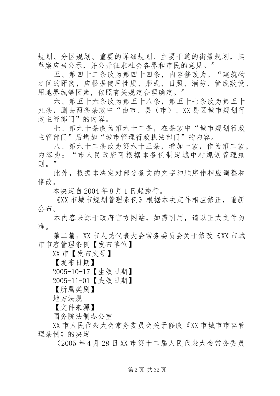 XX市人民代表大会常务委员会关于修改《XX市城市规划管理条例_第2页