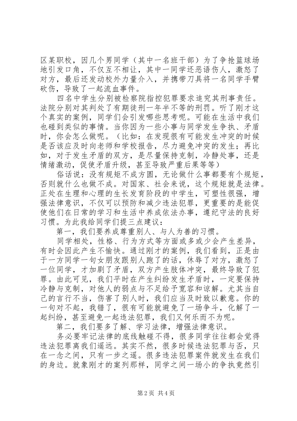 法制教育报告演讲稿：严以律纪，远离违法，做守法公民_第2页