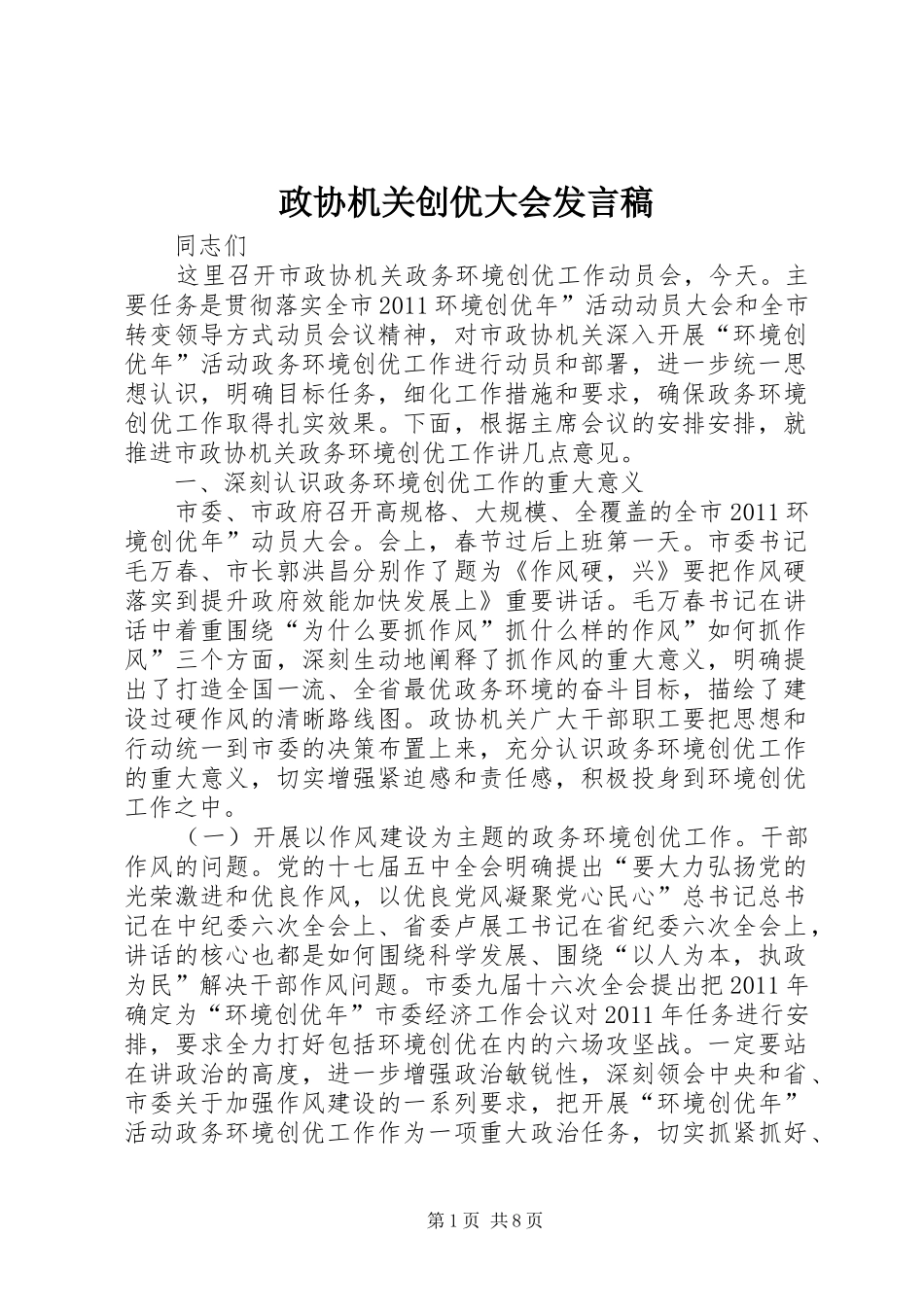 政协机关创优大会发言稿_第1页