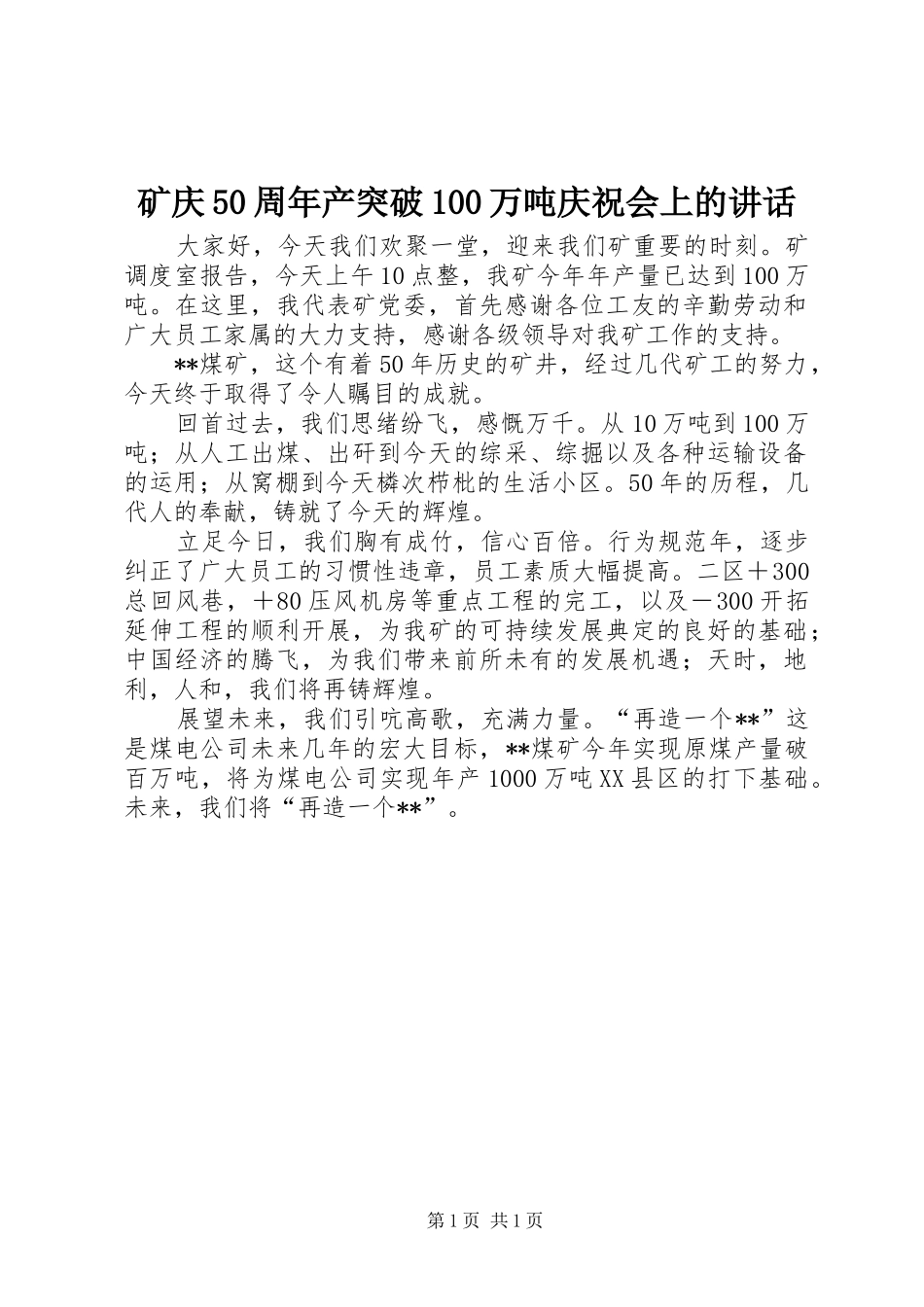 矿庆50周年产突破100万吨庆祝会上的讲话_第1页
